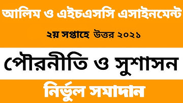 Alim and HSS 2nd week assignment 2022 Pouroniti o Susason 2. 2021 | আলিম ও এইচএসসি পৌরনীতি ও সুশাসন