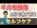 【半月板損傷】自分で治す方法（体に負担をかけない超ソフト整体）