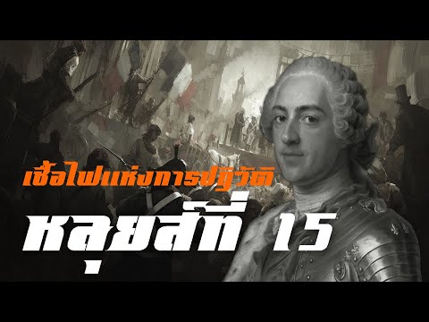 ประวัติ : พระเจ้าหลุยส์ที่ 15 เชื้อไฟปฏิวัติฝรั่งเศส by CHERRYMAN