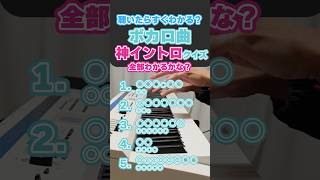 【クイズ】ボカロ曲神イントロメドレー！全部わかるかな？ #ピアノ #弾いてみた #ボカロ #shorts ピアノロック・ヤクザ