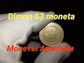 Монеты Армении / регулярного чекан