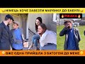 🤣НІМЕЦЬ ХОЧЕ ЗАВЕЗТИ МАРЯНКУ ДО БАБУЛІ/НІМЕЦЬ ДАВ ВАСІ ПАЛЬОНКУ/ВЖЕ ОДНА ПРИЙШЛА З БАТОГОМ ДО МЕНЕ