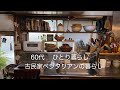 【古民家くらしのVlog】古い台所のお片付け/夏の弁当/晩夏