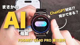 【最新モデル】第3世代 FOSMET QS40 スマートウォッチをレビュー!高級感スゴっ!ChatGPT搭載の大人向けモデルがまた進化した