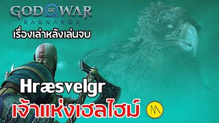 God of War Ragnarök : เรื่องเล่าหลังเล่นจบ : Hræsvelgr - เจ้าแห่งเฮลไฮม์