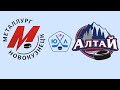 Металлург ЮХЛ - Алтай ЮХЛ (19.12.2020)