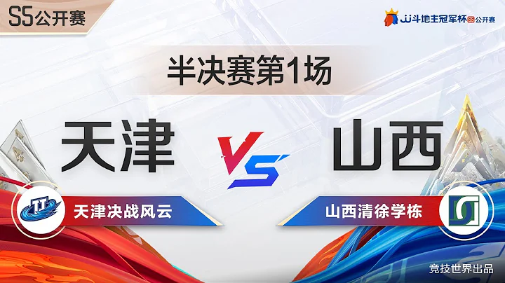 Semifinal Game  1-1: JJ Fighting the Landlord S5 Open丨Subscribe to us - 天天要聞