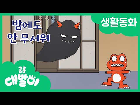생활동화 34화 | 밤에도 안 무서워 | 대발이 생활동화 만나요 편 | 공룡 대발이 | 대발이TV