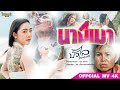 นางเมา คอร์ด