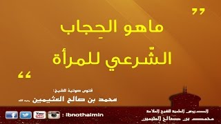 الحجاب الشرعي للمرأة - الشيخ ابن عثيمين