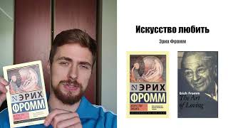 Искусство любить - Эрих Фромм | Книга за 15 минут | Разбор, критика, краткий пересказ