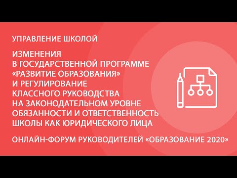 Изменения в государственной программе «Развитие образования» и регулирование классного руководства
