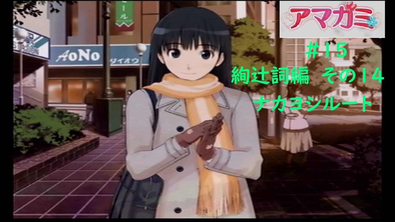 アマガミ ゲーム実況 15 絢辻詞編 その14 ナカヨシルート Youtube