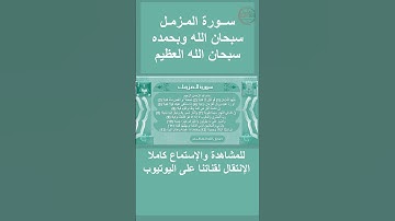 سورة المزمل صوت وقراءة Surah Al-Muzzammil audio and reading