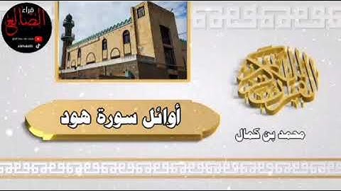 أرح قلبك وسمعك بداية سورة هود بصوت القارئ محمد بن كمال حفظه الله ورعاه #قرآن #الضالع