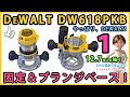 DEWALT DW618PKB ルーター 固定ベース＆プランジベース　#1 【DIY】12.7mmのビットが使える