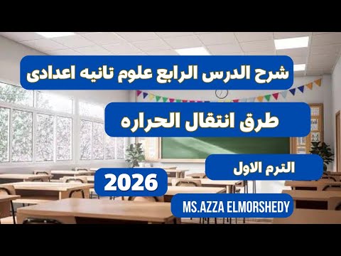 شرح الدرس الرابع طرق انتقال الحراره علوم الصف الثانى الاعدادى الترم الاول 2026 
