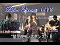 むとう寛 (vo.) バンド "Blue Oceans" LIVE 『星空のディスタンス』