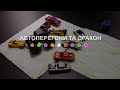 Автоперегони та дракон (2024) Main Point Academy &amp; Odesa Animation Studio