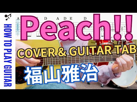 GuitarTAB Peach 福山雅治 魂リク カバー ギター弾き語り