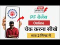 PF Balance Kaise Check Kare 2025 | PF Balance Kaise Check Karen | How to Check PF Balance Online