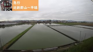 【鉄道車窓】 近鉄京都線・橿原線 8600系急行 10 ［近鉄郡山→平端］　Train Window View  - Kintetsu Kyoto, Kashihara Line -