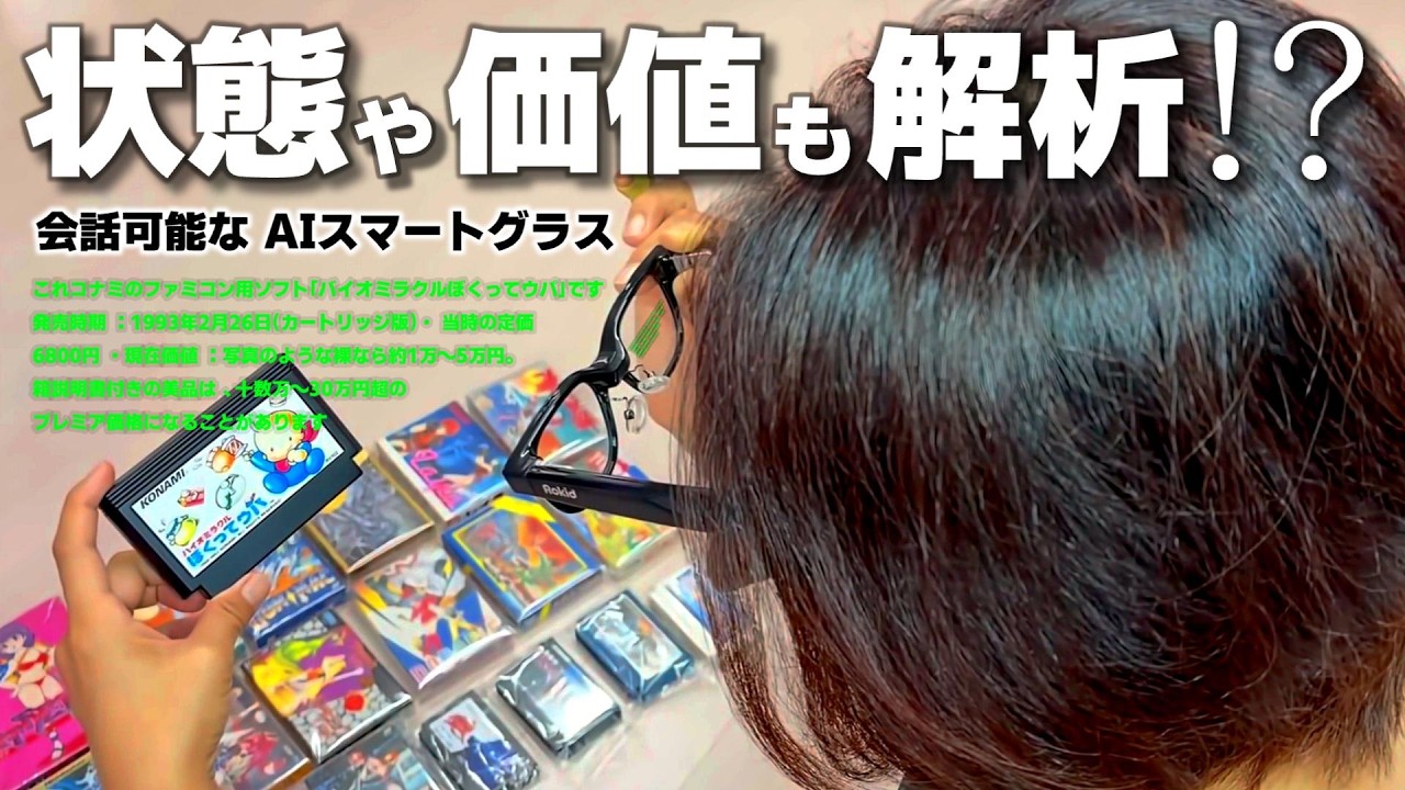 【未来メガネ】瞬時に解析！物の相場まで？AIグラスで稼げる時代になりました｜Rokid スマートAIグラス