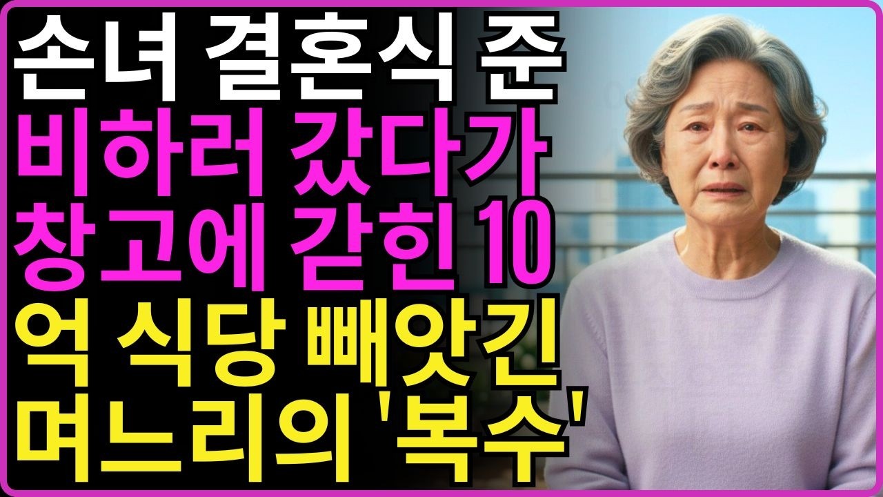 손녀 결혼식 준비하러 갔더니 창고에 가둔 며느리에게 10억 식당으로 복수한 65세 어머니의 반전
