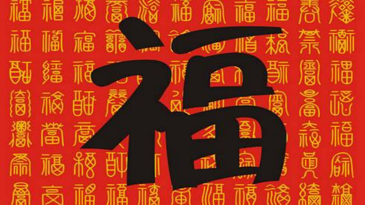 春節貼福字，10個人8人錯，這個地方的福字記住不能倒着貼 - 天天要聞