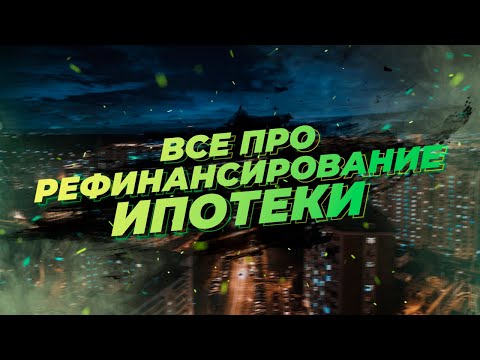 Всё про рефинансирование ипотеки. Целесообразность, ставки, этапы, документы, сложности.