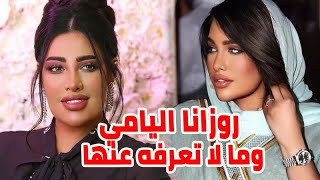 روزانا اليامي وأصولها وعمرها الحقيقي ومعلومات لا تعرفونها عنها