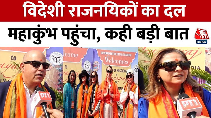 Maha Kumbh 2025: महाकुंभ पहुंचे विदेशी राजनयिकों के दल ने की भारतीय संस्कृति की तारीफ | Aaj Tak