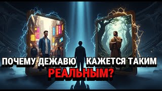 картинка: ДЕЖАВЮ - Сбой в Памяти или Погружение в  Другую Жизнь?
