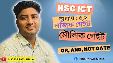3টি মৌলিক গেইট(A to Z)|| hsc ict class|| 3rd chapter || digital device|| logic gate ||AND||OR|| NOT