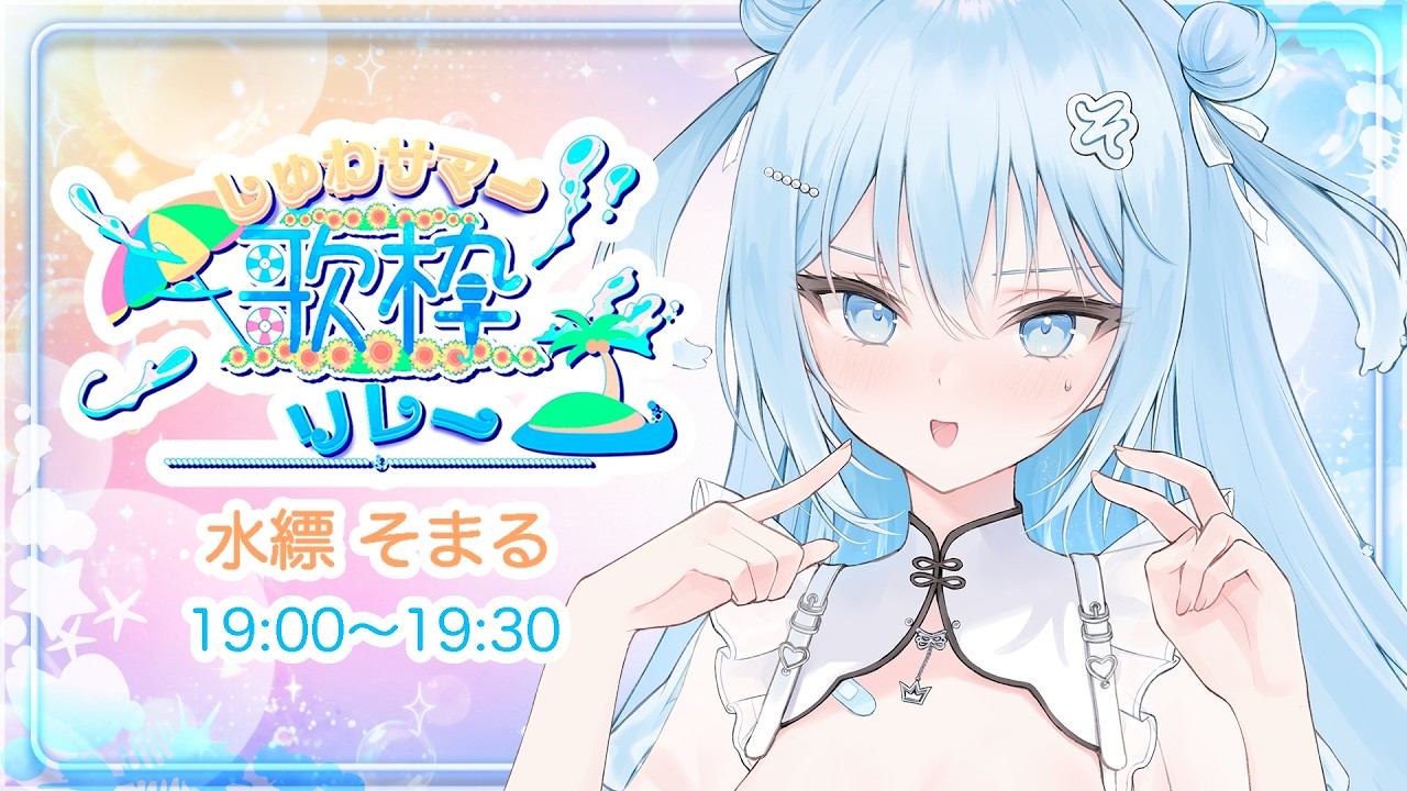 【#しゅわサマー歌枠リレー 】暑いので、歌う氷水を置いておきます。【水縹そまる】