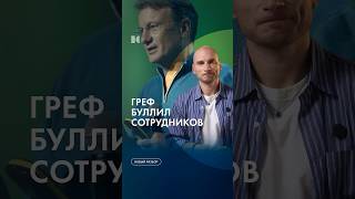 картинка: В Сбербанке буллят сотрудников? #каныгин #разборы