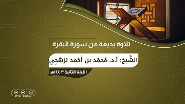 تلاوة بديعة من سورة البقرة للشيخ المقرئ أ.د. محمد برهجي | الليلة الثانية من ليالي رمضان ١٤٤٣هـ