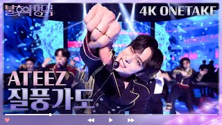 [4K 원테이크] 에이티즈(ATEEZ) - 질풍가도 [불후의 명곡2 전설을 노래하다/Immortal Songs 2] | KBS 230617 방송