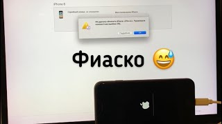 Айфон 6 загорается яблоко и гаснет
Фиаско?!
iPhone 6 factory reset