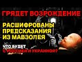 ГРЯДЕТ ВОЗВРОЖДЕНИЕ! ПРЕДСКАЗАНИЯ ИЗ МАВЗОЛЕЯ! ЧТО БУДЕТ С РОССИЕЙ И УКРАИНОЙ?