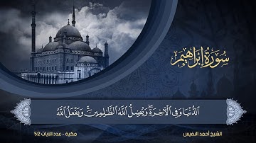 14 | سورة إبراهيم | الشيخ أحمد النفيس