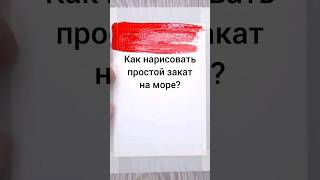 Смотрите подробный видеоурок 🌅 на моем канале. Подписывайтесь, если хотите научиться рисовать 🎨