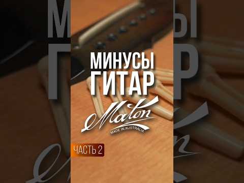 Гитара Maton и ее особенности. часть 2