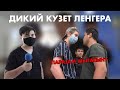 НЕАДЕКВАТНЫЙ КУЗЕТ АКИМАТА ЛЕНГЕРА