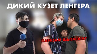 НЕАДЕКВАТНЫЙ КУЗЕТ АКИМАТА ЛЕНГЕРА