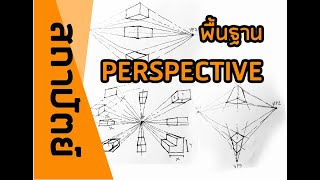 พื้นฐาน PERSPECTIVE ll สมุดสเก็ตซ์