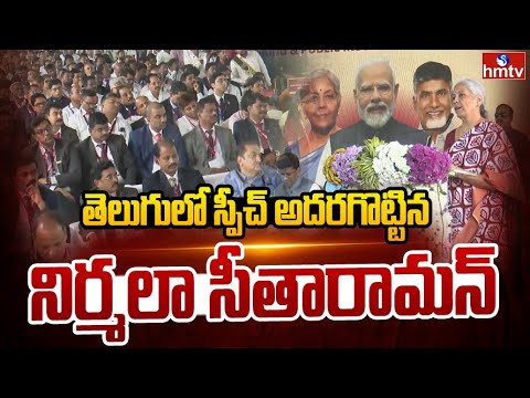 తెలుగులో స్పీచ్ అదరగొట్టిన నిర్మలా సీతారామన్ | Nirmala Seetharaman Telugu Speech | Hmtv - HMTVNEWS