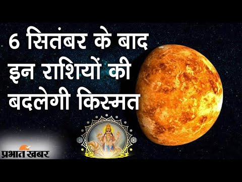 Venus Transit Into Libra: 6 September के बाद इन 5 राशियों की बदलेगी किस्मत | Prabhat Khabar