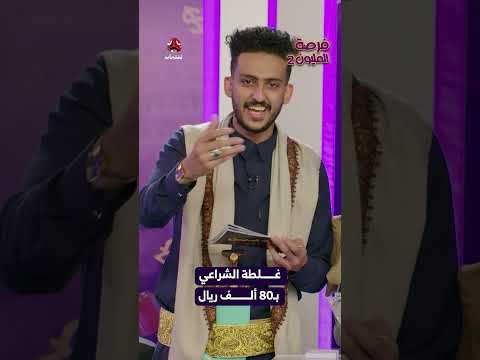 غلطة الشراعي بـ80 ألف ريال | فرصة المليون2