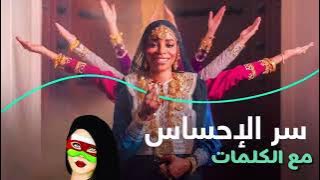 سر الاحساس 🇴🇲|مع الكلمات حصريآ|اغاني وطنية 🇴🇲|العيد الوطني 52 🇴🇲|اغاني عمانية 🇴🇲|عمان 🇴🇲|